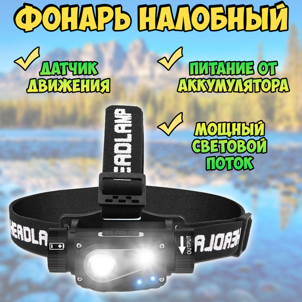 Фонарь налобный аккумуляторный светодиодный мощный с зарядкой / фонарь ...