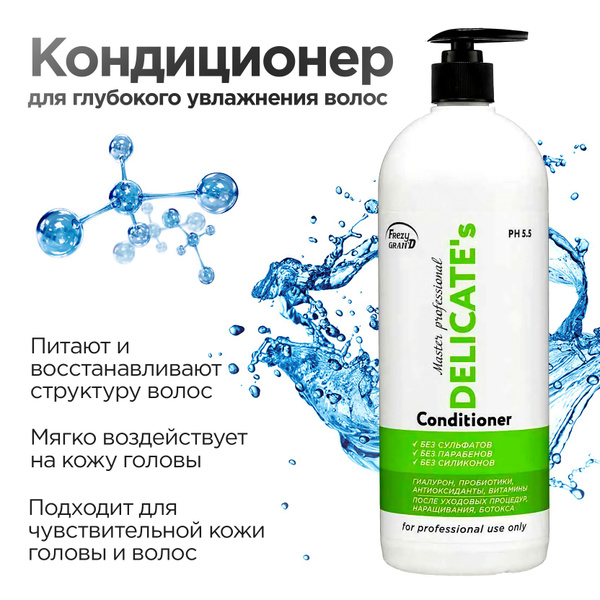 Frezy Grand Conditioner Delicate's PH 5.5 Кондиционер бессульфатный для ...