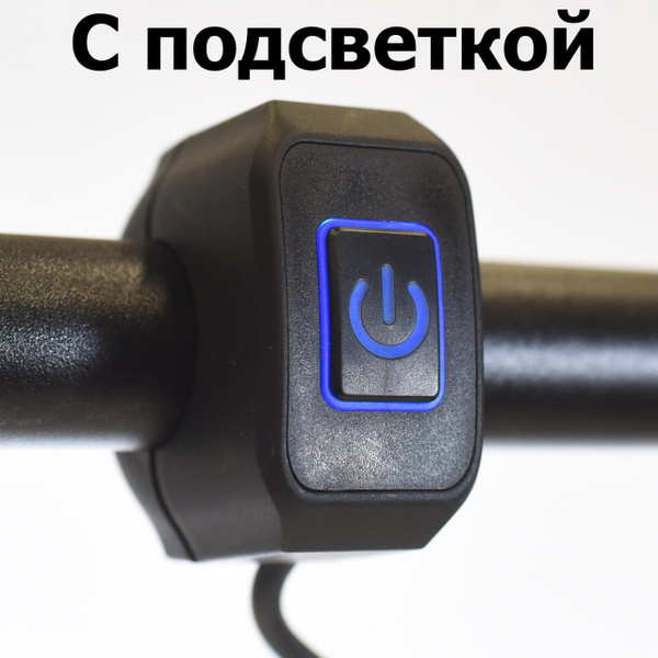 Кнопка вкл/выкл с подсветкой, синяя, на руль мотоцикла, электросамоката ...