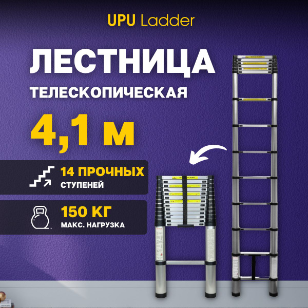 Лестница 4,1м метра, телескопическая, алюминиевая UPU Ladder UP410 ...