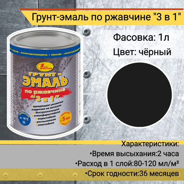 Грунт-эмаль Новбытхим по ржавчине "3 в 1", Полуматовое покрытие, черный ...
