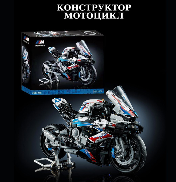 Конструктор Мотоцикл BMW M 1000 RR / Техник 1920 деталей 2118 - купить ...