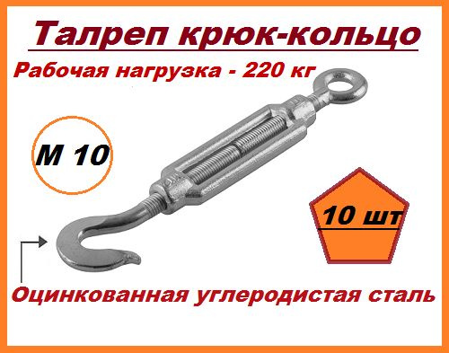Талреп М 10 крюк - кольцо, оцинкованный / стяжка троса, набор 10 шт ...