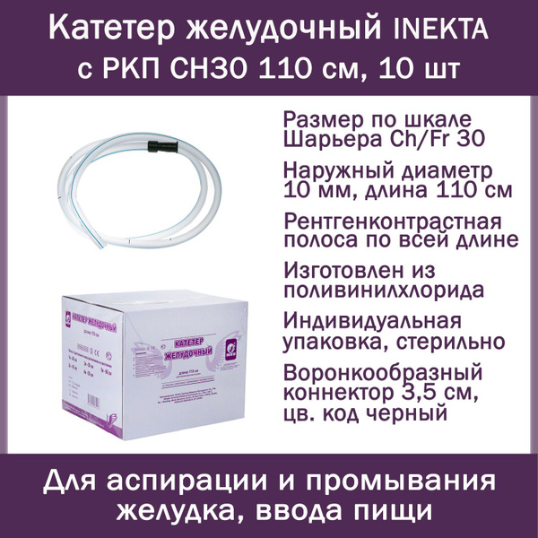Набор Катетеров (зондов) желудочных INEKTA с РКП CH30 110см, 10 шт для ...