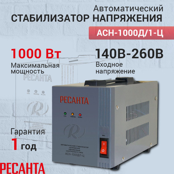 Стабилизатор напряжения однофазный Ресанта АСН-1000Д/1-Ц, Мощность, Вт ...