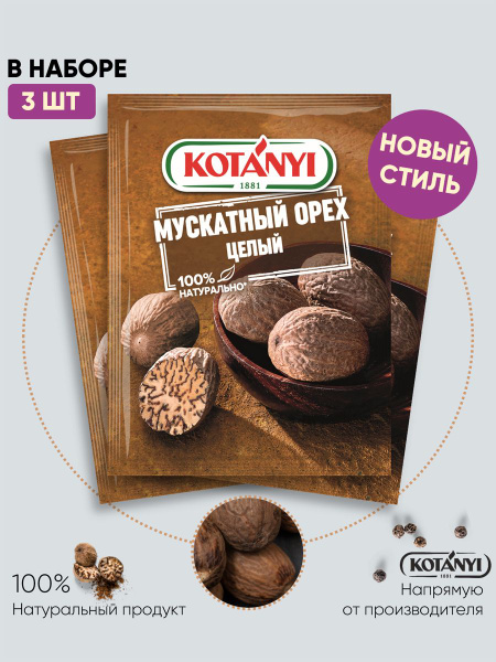Мускатный орех целый KOTANYI, 9г - 3 пакетика - купить с доставкой по ...