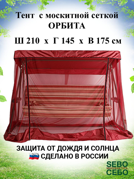Москитная сетка для садовых качелей SEBO 145 купить по доступной цене с ...