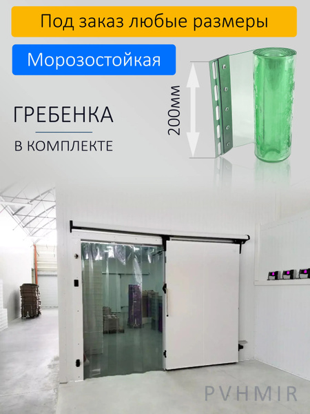 ПВХ завеса для холодильной камеры 1,1x2,2м - купить по выгодным ценам в ...