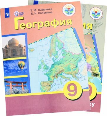 Лифанова, Соломина: География. 9 класс. Учебник. Адаптированные ...