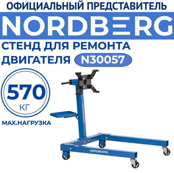 Стенд (Кантователь) для ремонта двигателя, г/п 570 кг NORDBERG N30057 ...