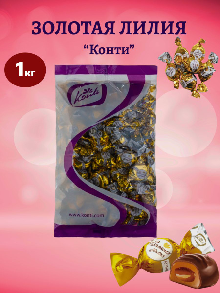 Konti / Конфеты шоколадные Золотая Лилия, Тоффи, 1кг - купить с ...