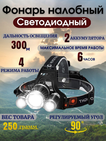 Налобный фонарь с тремя интегрированными фонарями и регулировкой угла ...