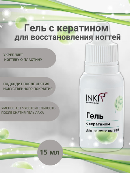 INKI Гель с кератином для тонких ногтей New Nails, 15 мл - купить с ...
