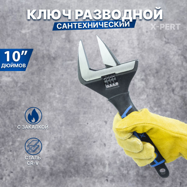 Ключ разводной сантехнический 10" ПРОФИ (250x50мм, комбинированная ...