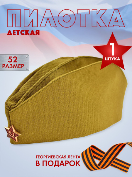 Пилотка военная детская и георгиевская лента в подарок размер 52 - 1 шт ...