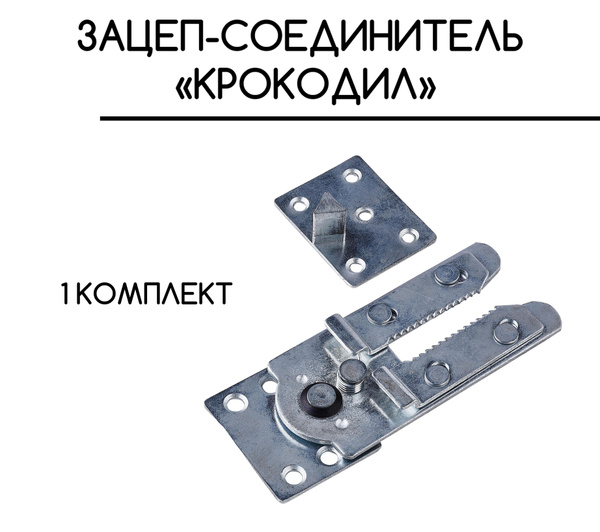 Зацеп-соединитель мебельный "Крокодил" купить по выгодной цене в ...