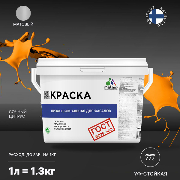 Краска Malare "ГОСТ" фасадная, для наружных работ V1.0 Быстросохнущая ...