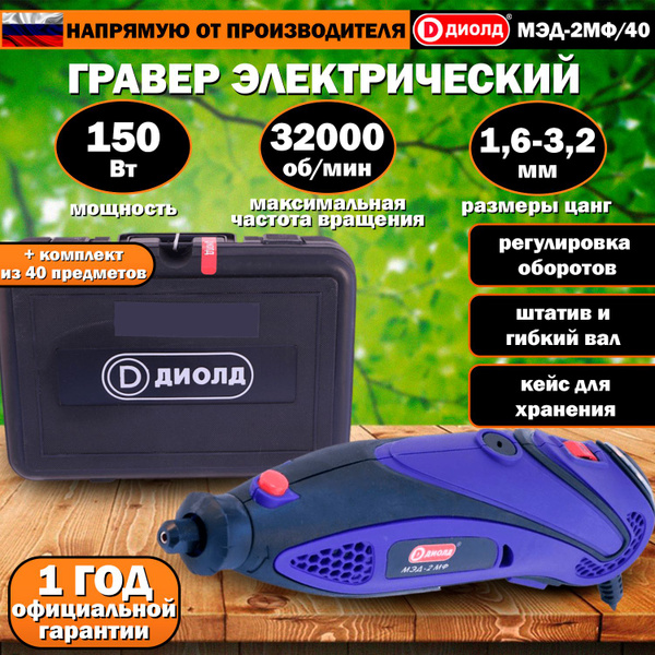 Гравер электрический ДИОЛД МЭД-2 МФ / Мини-дрель / Станок с гибким ...