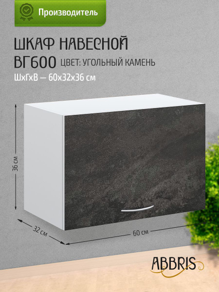 Шкаф кухонный навесной горизонтальный ВГ600 Угольный камень - купить с ...
