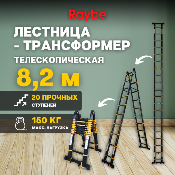 Лестница-трансформер 8,2м метра, телескопическая, алюминиевая Raybe ...