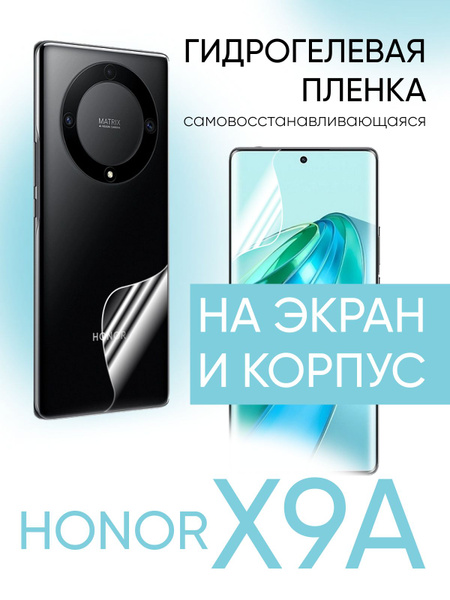 Защитная гидрогелевая пленка на экран телефона Honor X9a ...