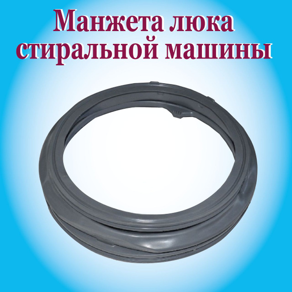 Манжета люка для стиральной машины Beko - купить с доставкой по ...