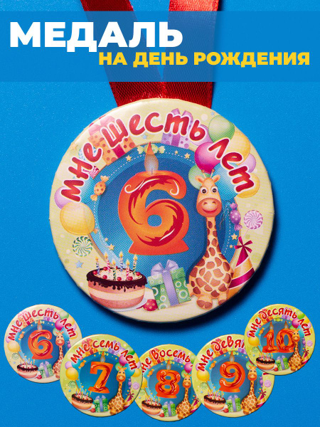 Медаль с днем рождения 6 лет купить по выгодной цене в интернет ...