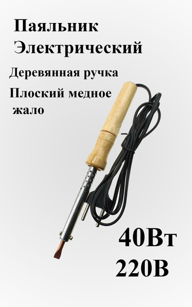 Паяльник ЭЛЕКТРО, Нихромовый нагреватель по низкой цене с доставкой в ...