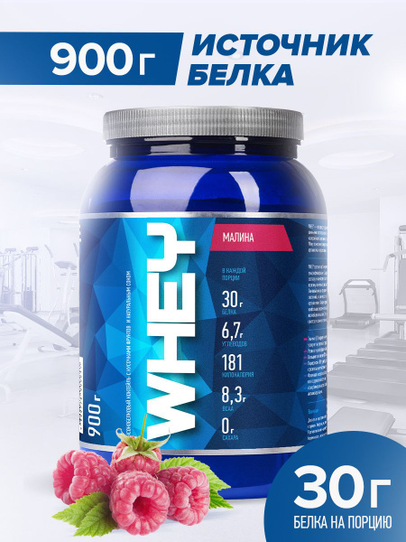 Протеин cывороточный Rline Whey, Малина, 900 г - купить с доставкой по ...