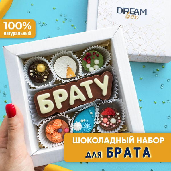 Подарочный набор шоколадных конфет в подарок для брата на День рождения ...