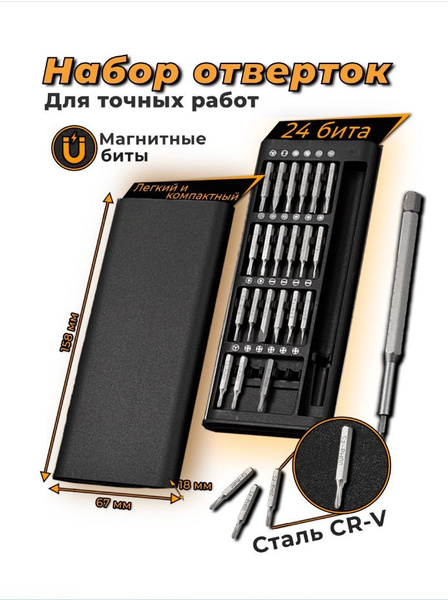 Профессиональный набор отверток и инструментов 24 в 1 / Отвертка с ...