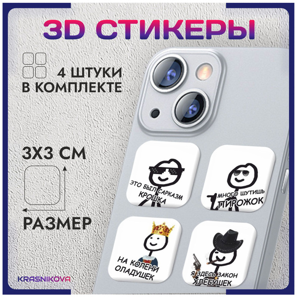 Наклейки на телефон 3D стикеры объемные мемы приколы - купить с ...