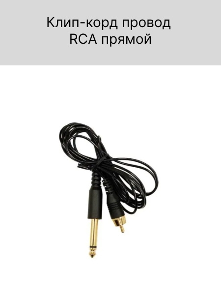 Клип-корд для тату машинки (провод) RCA прямой x 6,3 мм JACK для MAST и ...