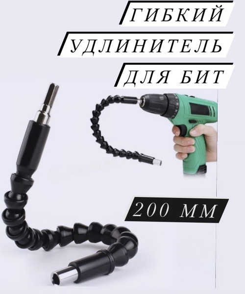 Бита Гибкий удлинитель для бита, 200 мм - купить по низким ценам в ...