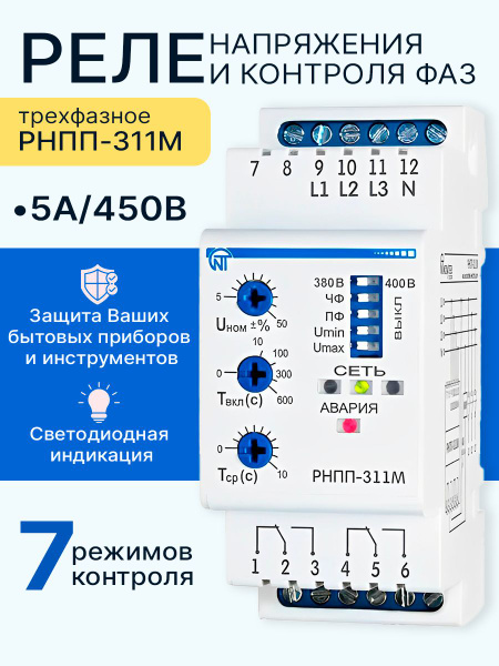 Реле контроля напряжения трехфазное РНПП-311М 3ф код 3425601311 НовАтек ...
