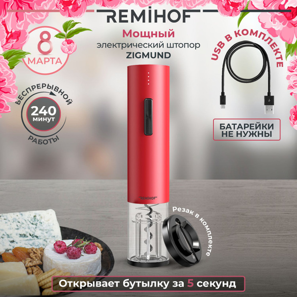 REMIHOF/ Штопор электрический для вина электроштопор usb Zigmund Red ...