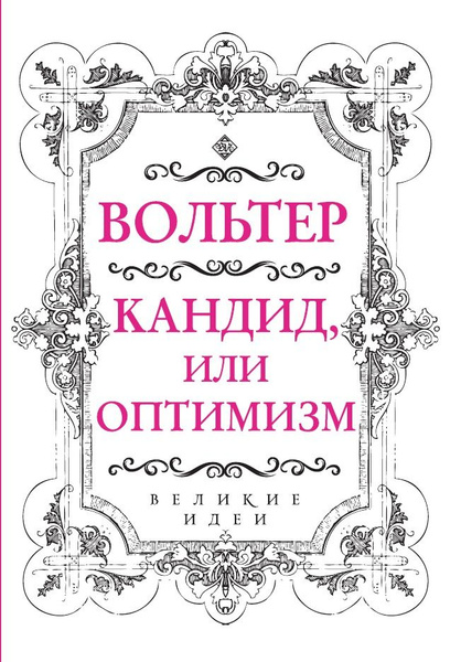 Вольтер. Кандид, или Оптимизм | Вольтер - купить с доставкой по ...