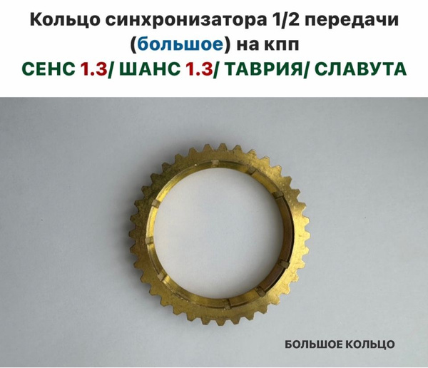 Кольцо Синхронизатора 1/2 Передачи (БОЛЬШОЕ) на КПП ЗАЗ Сенс 1.3, ЗАЗ ...