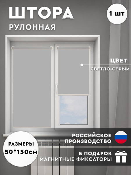 Рулонные шторы рулонные_светлосерые , размер 50х150 см, светло-серый ...