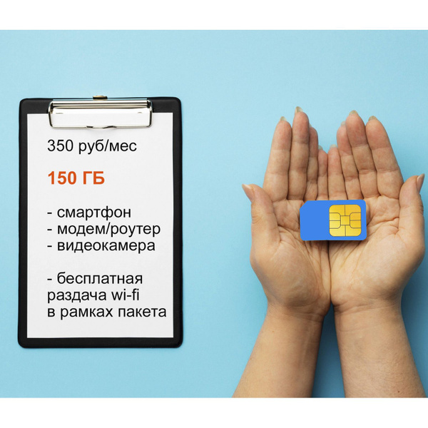 Сим карта Ростелеком/Теле 2. 150 Гб интернета. Безлимитная раздача (в ...