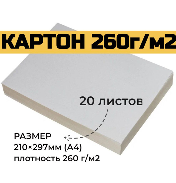 Картон A4 (21 × 29.7 см), количество листов: 20 купить на OZON по ...
