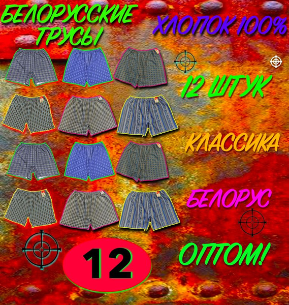 Комплект трусов боксеры, шорты Белорусские трусы Семейная, 12 шт ...