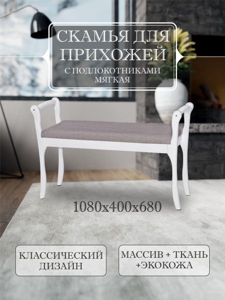 Банкетка Скамья с подлокотниками мягкая, Ткань, 108х40х68 см - купить ...