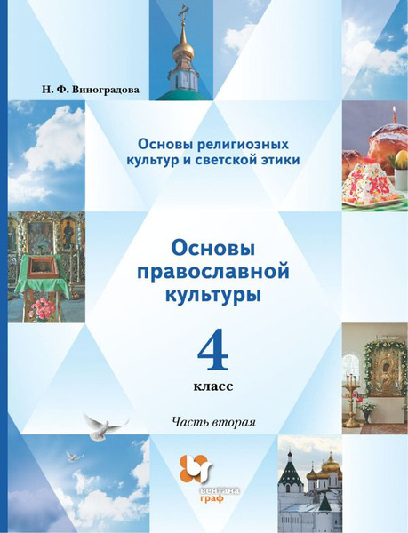 Виноградова Основы православной культуры Учебник. 4 класс. В 2 частях ...