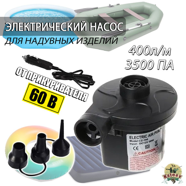Насос для лодки ПВХ, Матраса, Бассейна от прикуривателя с насадками CZ ...