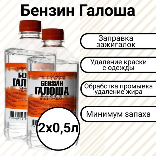 Бензин "Галоша". Для зажигалок и обогревателей. 0,5 л. 2 шт. - купить с ...