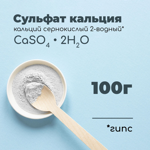 Сульфат кальция, кальций сернокислый 2-водный, гипс, 100г - купить с ...