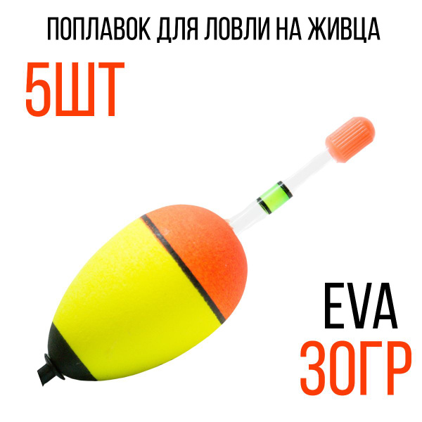 Набор поплавков для рыбалки для ловли на живца eva 30гр-5шт купить на ...