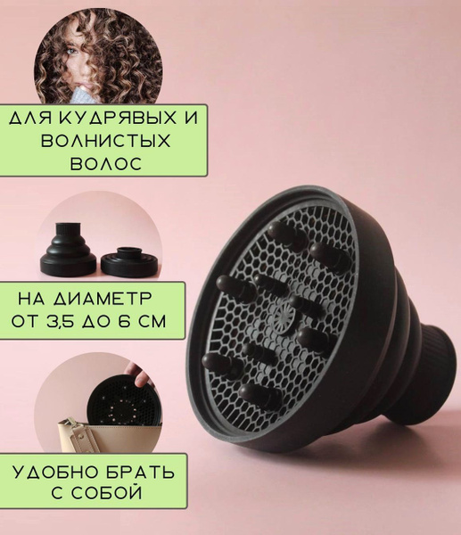 Диффузор насадка для фена, для кудрявых и волнистых волос, складной ...
