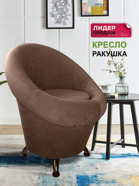 Кресло уютное компактное, 1 шт., 64х77х60 см, Велюр искусственный ...